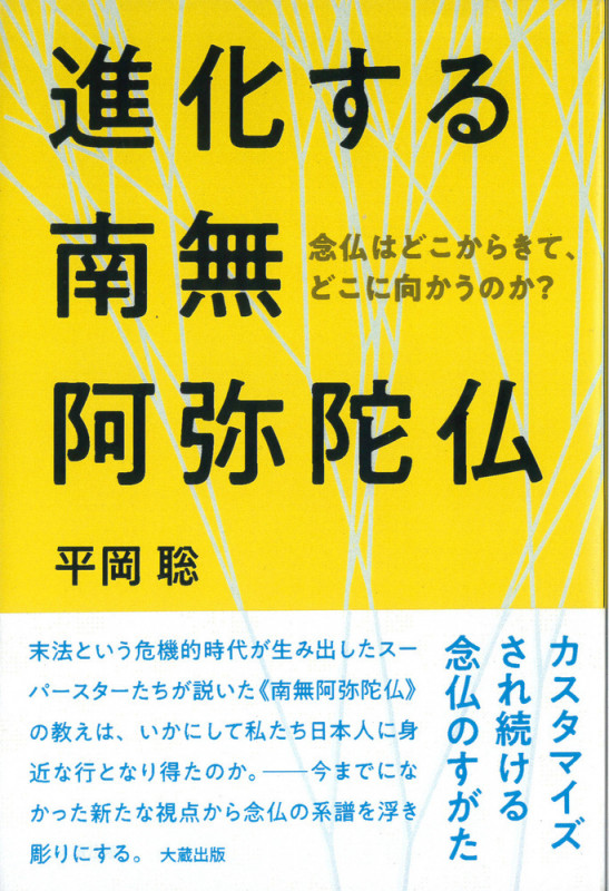 進化する南無阿弥陀仏 念仏はどこからきて、どこに向かうのか?