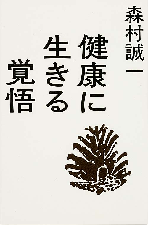 健康に生きる覚悟の詳細を見る
