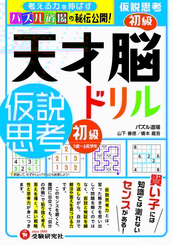 天才脳ドリル仮説思考 初級
