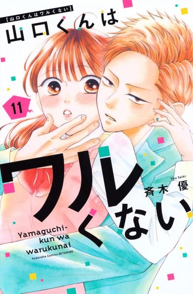 山口くんはワルくない(11) (講談社コミックス別冊フレンド)