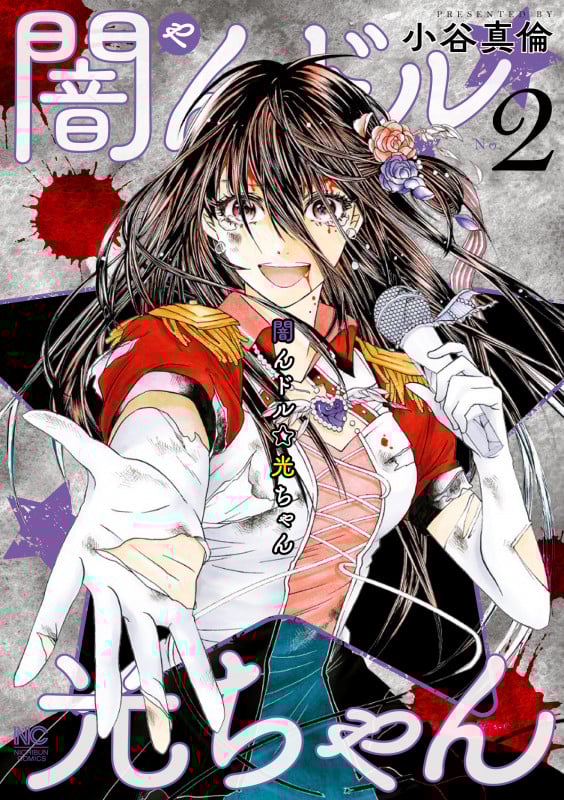 闇んドル☆光ちゃん ( 2) (ニチブンコミックス)