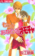 もっとあなたのオモチャ (フラワーC)