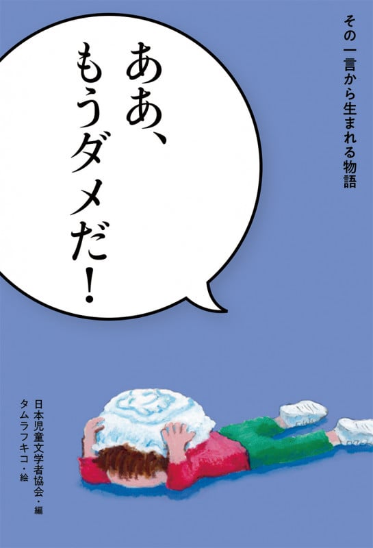 ああ、もうダメだ! (その一言から生まれる物語)