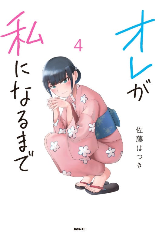 オレが私になるまで 4 (MFC)の詳細を見る