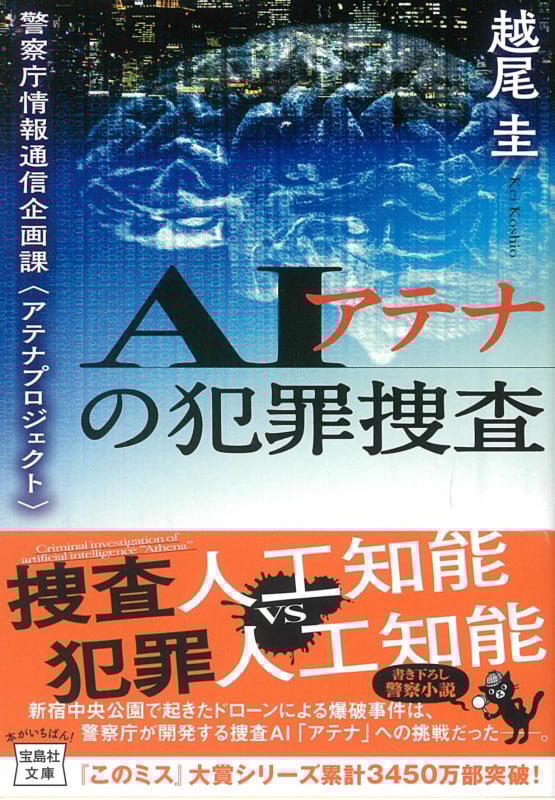 AIアテナの犯罪捜査 警察庁情報通信企画課〈アテナプロジェクト〉 (宝島社文庫)