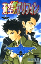 蒼空のグリフォン (2) (少年サンデーコミックス)