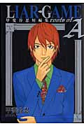 LIAR GAME roots of A 甲斐谷忍 短編集 (ヤングジャンプコミックス)の詳細を見る