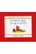 クマのプーさん クッキーブック