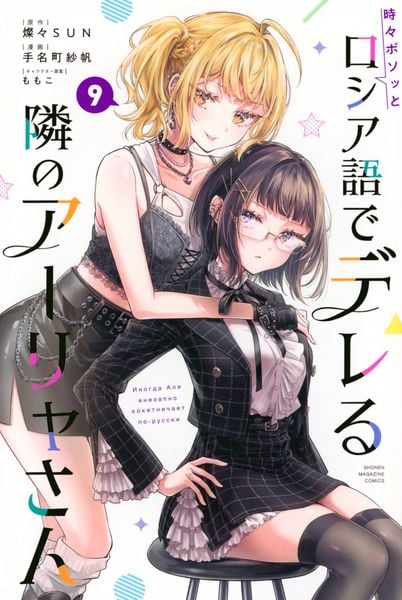 時々ボソッとロシア語でデレる隣のアーリャさん(9) (講談社コミックス)