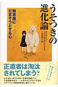 うそつきの進化論 無意識にだまそうとする心の詳細を見る
