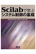 Scilabで学ぶシステム制御の基礎