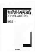 知的財産戦略 技術で事業を強くするためにの詳細を見る