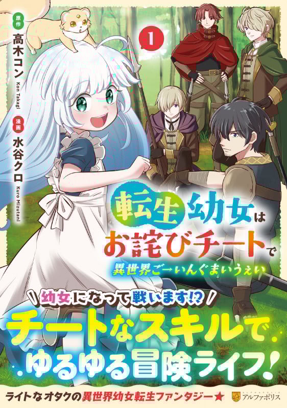 転生幼女はお詫びチートで異世界ごーいんぐまいうぇい (1) (アルファポリスC)