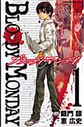 BLOODY MONDAY (1) (マガジンKC)