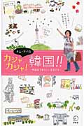 キム・テイのカジャカジャ!韓国!! 韓国語で私らしい旅をする