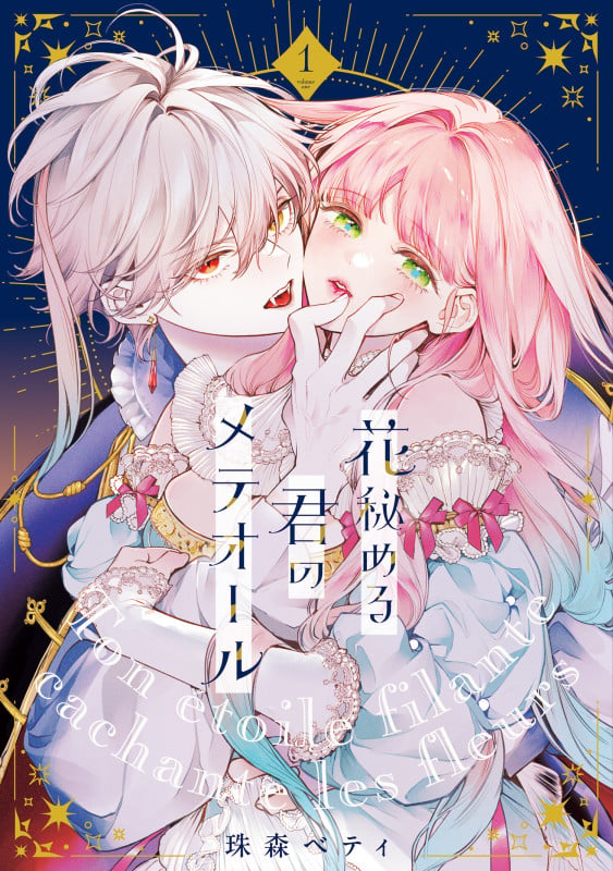 花秘める君のメテオール (1) (フレックスコミックス エトワール)