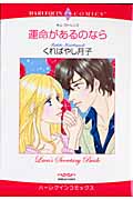 運命があるのなら (エメラルドコミックス(ハーレクイン・シリーズ))