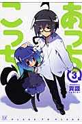 あっちこっち 3 (まんがタイムKRコミックス)