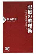 記憶の整理術 忘れたい過去を明日に活かす (PHP新書)