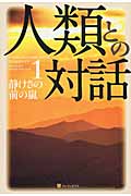 人類との対話 静けさの前の嵐 (1)