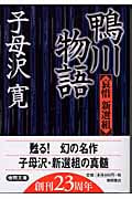 鴨川物語 哀惜新選組 (徳間文庫)