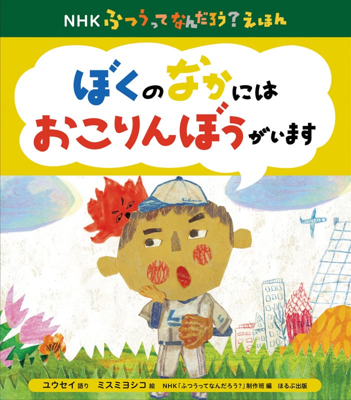 ぼくのなかにはおこりんぼうがいます (NHKふつうってなんだろう?えほん)