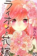 ライオンと花嫁 (1) (プリンセスCプチプリ)