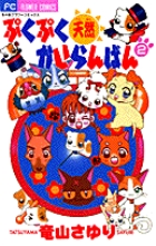 ぷくぷく天然かいらんばん (2) (フラワーC)