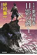 影流開祖 愛洲移香 日影の剣