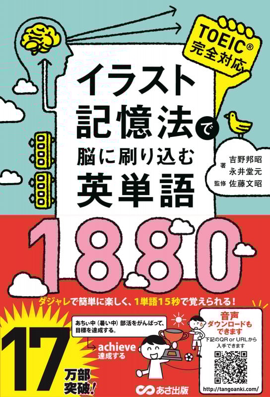 イラスト記憶法で脳に刷り込む英単語1880