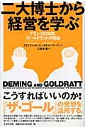 二大博士から経営を学ぶ デミングの知恵、ゴールドラットの理論