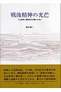 戦後精神の光芒 丸山眞男と藤田省三を読むために