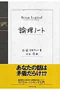 論理ノート