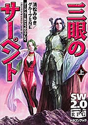 ソード・ワールド2.0リプレイ 三眼のサーペント 上  (ドラゴンブック)