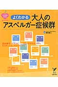 よくわかる 大人のアスペルガー症候群 自分勝手、わがまま...と思われがちな人たち もしかしたら、アスペルガー? (こころのクスリBooks)