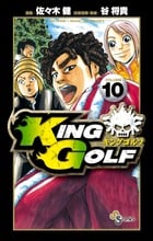 KING GOLF (VOLUME10) (サンデーC)