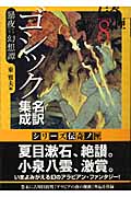 ゴシック名訳集成 暴夜幻想譚 伝奇ノ匣 8 (学研M文庫)の詳細を見る