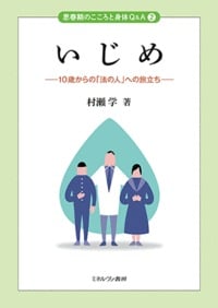 いじめ 10歳からの「法の人」への旅立ち (2) (思春期のこころと身体Q&A)
