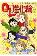 OL進化論(7) (ワイドKC)の詳細を見る