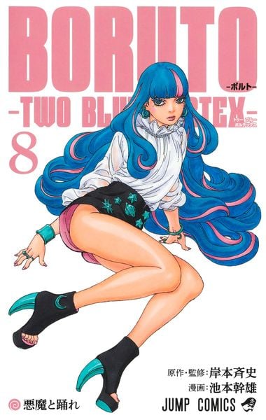BORUTO―ボルト― 8 ―TWO BLUE VORTEX― (ジャンプコミックス)