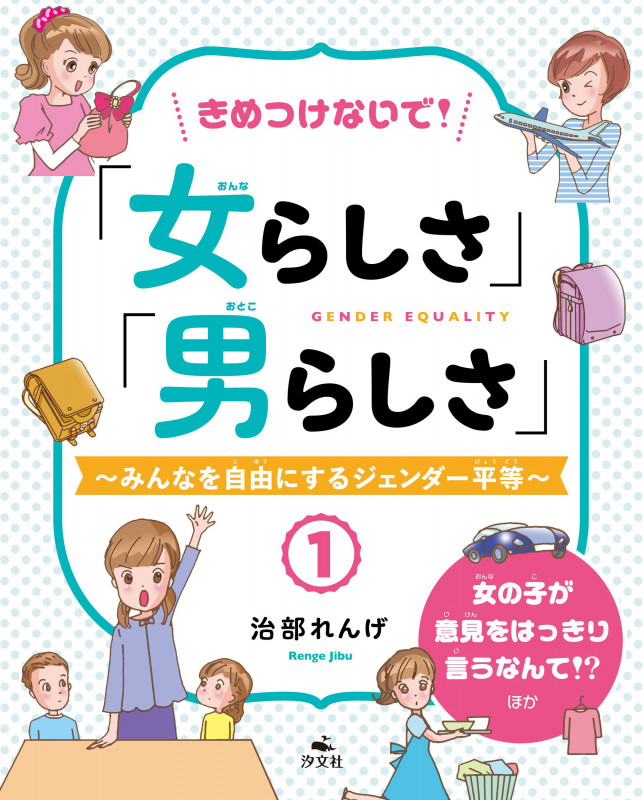 ①女の子が意見をはっきり言うなんて!? ほか (きめつけないで!「女らしさ」「男らしさ」~みんなを自由にするジェンダー平等~)
