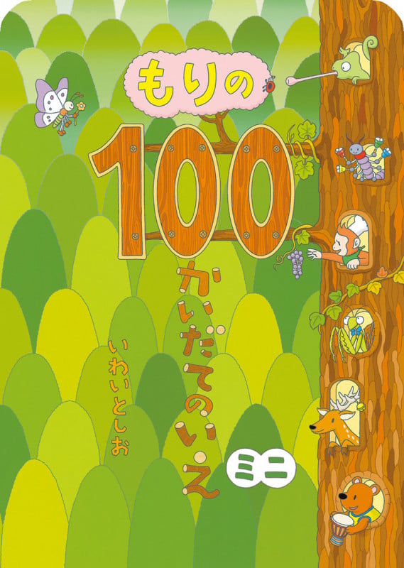もりの100かいだてのいえ ミニ