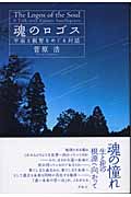 魂のロゴス 宇宙と叡智をめぐる対話の詳細を見る