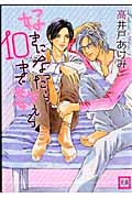 好きになったら10まで数えろ (花音コミックス)