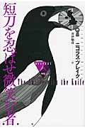 短刀を忍ばせ微笑む者 (論創海外ミステリ 107)