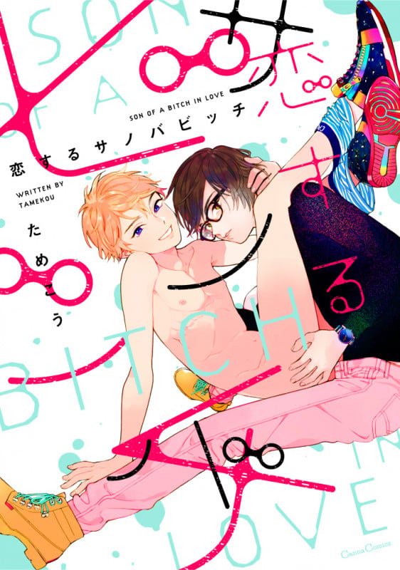 恋するサノバビッチ (Canna Comics)
