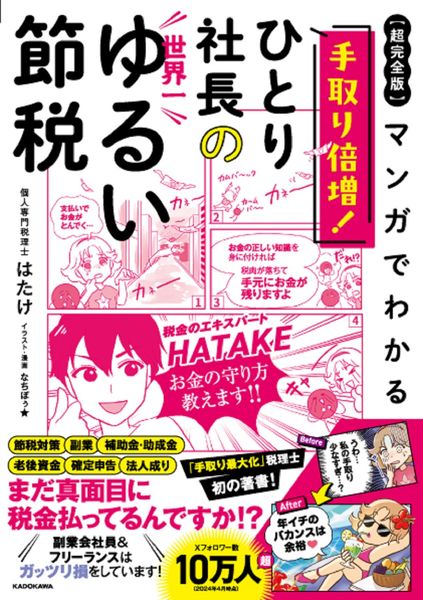 【超完全版】マンガでわかる 手取り倍増!ひとり社長の世界一ゆるい節税の詳細を見る