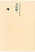 吉田健一