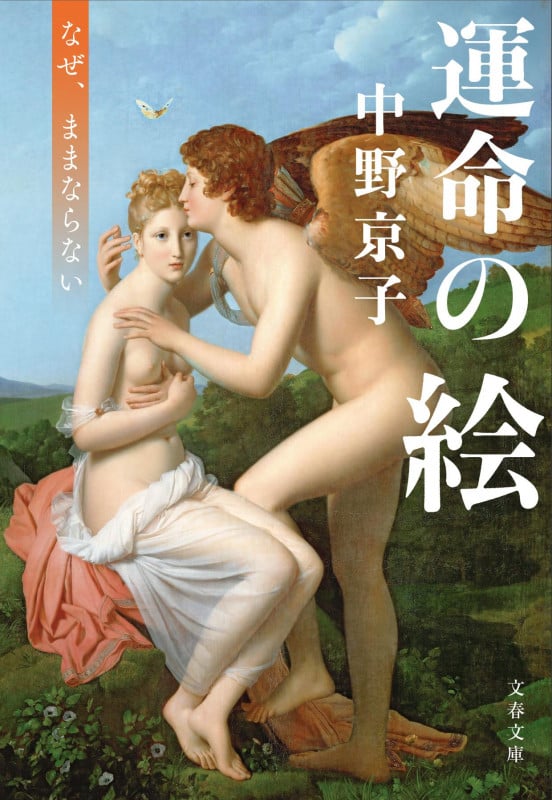 運命の絵 なぜ、ままならない (文春文庫)