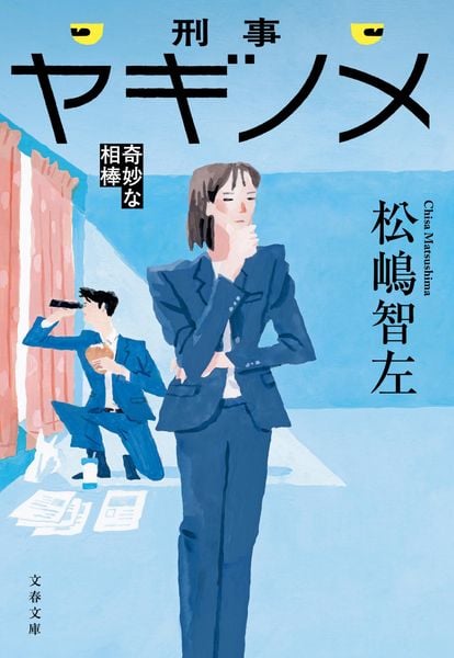 刑事ヤギノメ 奇妙な相棒 (文春文庫)